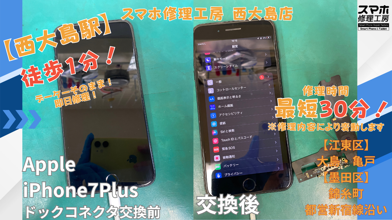 iPhone７Plus ｜充電できない | 江東区大島・錦糸町付近でデーターそのまま修理ならスマホ修理工房 西大島店